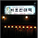 이조빈대떡 - 미추홀구 | 이조빈대떡
