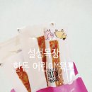 설성어린이집 | 이보다 더 솔직할 수 없는 설성목장 어린이 육포 내돈내산 후기