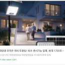 신성에너지노동조합 | 태양광센서등으로 어느 곳이든 간편하게 사용하자!! 신성나라 태양광 루미온 센서투광등 이용 후기!!