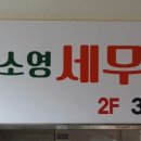 고소영세무회계사무소