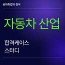 함평현대기아부품 | [자동차 합격] 현대자동차 시스템품질, 현대모비스 전장품설계, 현대위아 차량부품, 기아 생산기술 후기