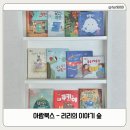 빼빼숲 | 음원책 좋아하는 아이 반응 최고였던 아람북스 리리의 이야기 숲 후기