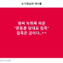 명씨 녹취록 파문, "한동훈 당대표 침묵" 이미지