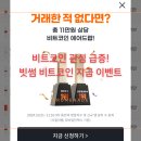 비트코인 | 비트코인 관심 급증! 빗썸 비트코인 지급 이벤트 후기
