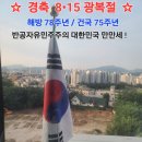 어제 2,023년 8월 15일은 건국 75주년 경축 8.15 광복절. 이미지