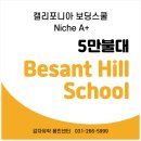 캘리포니아 보딩스쿨, Niche A+ 5만불대 가능~