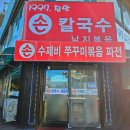 참맛손칼국수 - 달서구 당산로 180 | 참맛손칼국수
