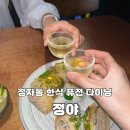 분당-152 | [경기/성남] 분당 정자동 한식 퓨전 다이닝 정야 후기