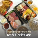 박원명초밥집 | 포천 초밥추천 연인세트A 2인 포장 후기ㅣ박원명초밥집 포천일동점