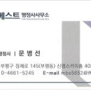 문병선행정사사무소 이미지