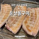 목포삼겹살돌구이 | 대전 탄방동 고기맛집 삼겹살 맛집 둔산돌구이 내돈내산 후기