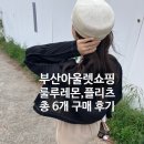 부산아울렛쇼핑 후기｜룰루레몬 5개 + 플리츠플리즈까지 총 6개 구매템 정리