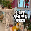 [수원] 수원남문시장맛집 인계동파스타맛집 : 부터치