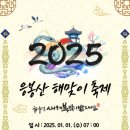 2025 아차산 해맞이 축제 이미지