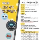 제2회 전남·광주 안전 백일장 개최(유치원,초,중,고교생 대상) 이미지