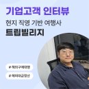 (유)호남해외여행사 | 유트랜스퍼Biz 후기 인터뷰, 현지 직영 기반 여행사 '트립빌리지'