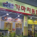 가마치통닭안산 - 안산시 상록구 선진4길 41 | 가마치통닭안산