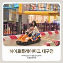 스타 당구장 | 대형키즈카페 히어로플레이파크 대구점 주말 아이랑 방문 후기