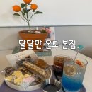 달달한온도 백운점 나만 알고 싶은 휘낭시에 마들렌 맛집