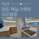 영등제일4 | 익산 영등 제일아파트 리모델링 새집증후군 시공 [국가기능사 시공] -에어프리미어 전주