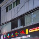 진짜 중국의 맛을 느끼고 싶다면..? 미선미식성