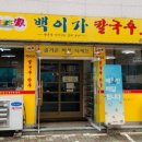 백이가칼국수 이미지