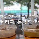 꿀스커피논곡점