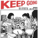 6월27일 (토. 7시) 킵고잉 라이브 ( 엘리펀트쥬스. 최예명 . 웨일랜드 .오웬오와 스톤즈) 이미지