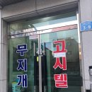 무지개고시텔