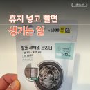 [공지] 아이 바지 주머니 휴지 한 장 때문에 결국 세탁조 청소했습니다. 다이소 1000원짜리 후기