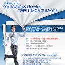 [SOLIDWORKS Electrical] 체험판 방문 설치 및 교육 안내 이미지