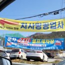 차사랑종합공업사 이미지