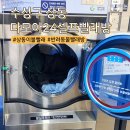 수성구 상동 24시간 빨래방 다모아 주차 가능해서 좋음
