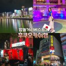 후쿠오카 밤 놀거리 베스트3 캐널시티 나카스 돈키호테