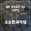 소소한 | 인천디저트맛집 소소한과자점 후기｜계산역 결혼 답례품 선물 추천