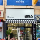 글라쇼 개봉점 이미지