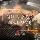 고기살롱 | [김해] 김해율하맛집 경성돼지살롱 리얼 방문후기