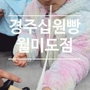 십원빵서울 | (내돈내산) 월미도 간식 맛집 발견! 경주십원빵 월미도점 솔직 후기