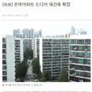 속보] 은마아파트 재건축 확정 이미지