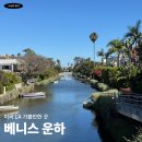 이스턴 코스트 | 미국 LA 가볼만한 곳 추천 베니스 운하 방문기