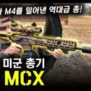 차세대 미군 총기 &#34;SIG MCX&#34; / HK416과 M4를 밀어낸 역대급 총! [지식스토리] 이미지