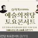 760회 토요걷기(2/11) 콘서트관람~우면산자락~서리풀공원 이미지