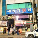 새바다횟집 이미지