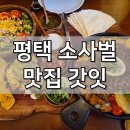 4269 | 평택 멕시코 음식 맛집 갓잇 소사벌점 방문 후기
