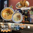 화랑목로 | 영종도 운서역 카페거리 <날라멘> 혼밥 강추! 지브리 덕후 취향 저격한 솔직 후기!