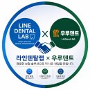 디지털랩치과기공소 | 보철 결과가 달라지는 이유, 대웅 우루덴트 SA + 라인덴탈랩