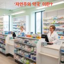 자연주의약국 이미지