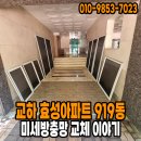청석마을9단지 대원효성 | 교하 청석마을 대원효성아파트 9단지 919동 미세방충망 교체 이야기