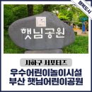 햇님어린이공원 이미지