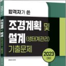 2023 합격자가 쓴 조경계획 및 설계(생태계관리) 기출문제, 정명재, 법률저널 이미지